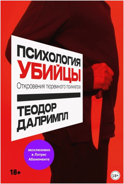 Психология убийцы. Откровения тюремного психиатра (Теодор Далримпл)