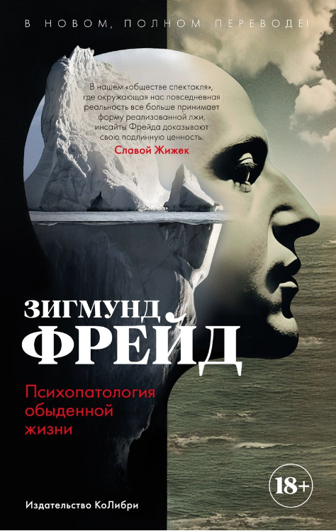 Обложка курса «Психопатология обыденной жизни. В новом, полном переводе (Зигмунд Фрейд)»