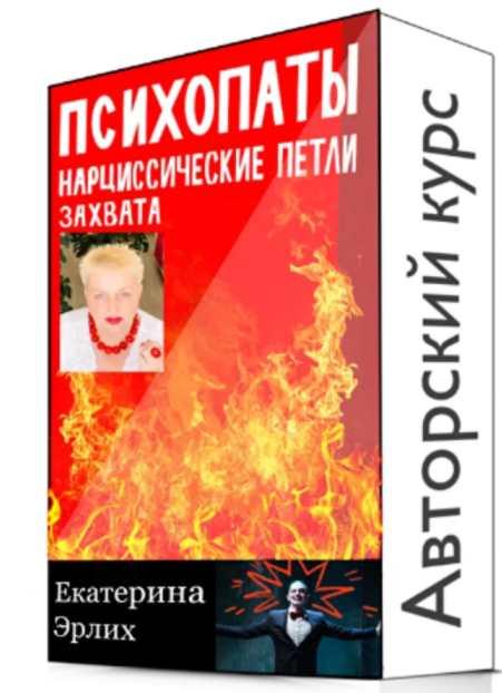 Обложка курса «Психопаты. Нарциссические петли захвата. Полный курс 5 уроков (Екатерина Эрлих)»