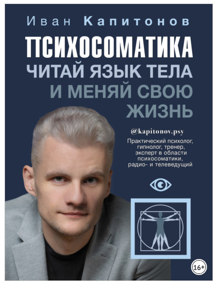 Обложка курса «Психосоматика. Читай язык тела и меняй свою жизнь (Иван Капитонов)»