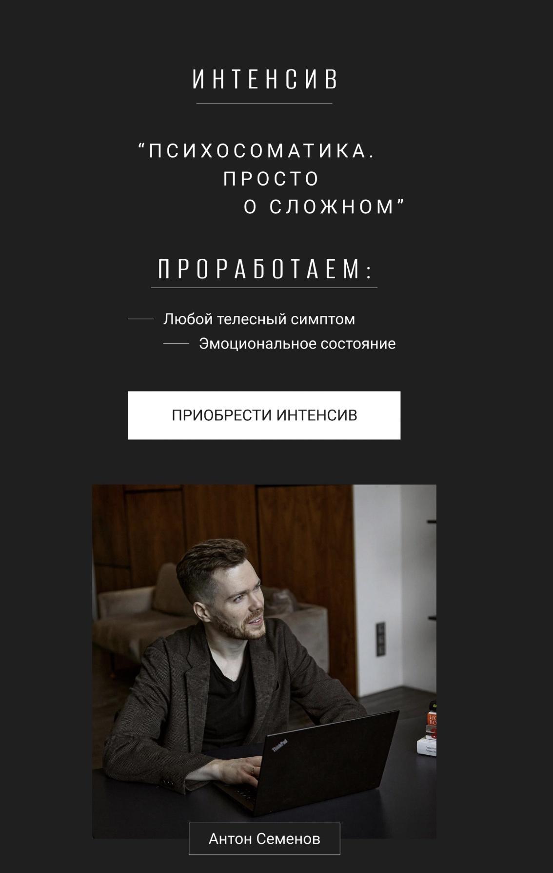 Психосоматика. Просто о сложном (Антон Семёнов)