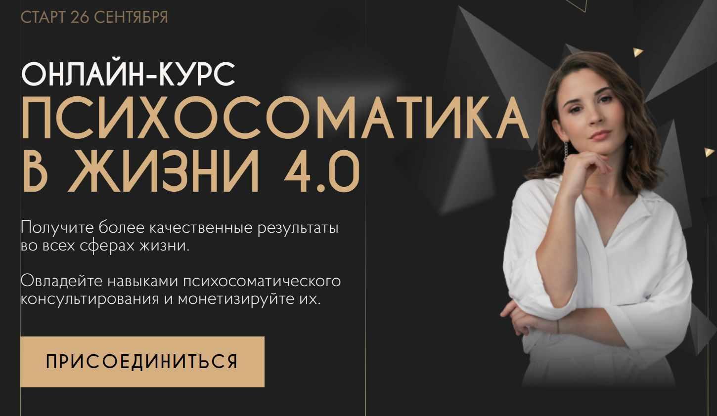 Обложка курса «Психосоматика в жизни 4.0. Тариф Специалист по психосоматике (Екатерина Тохтарова)»