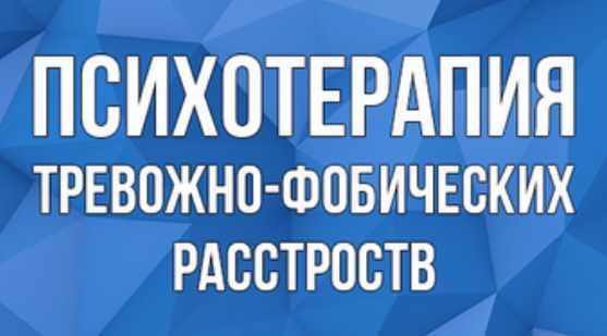 Обложка курса «Психотерапия тревожно - фобических расстройств (Дмитрий Ковпак)»