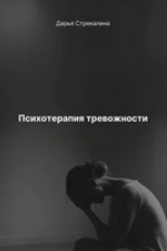Психотерапия тревожности (Дарья Стрекалина)