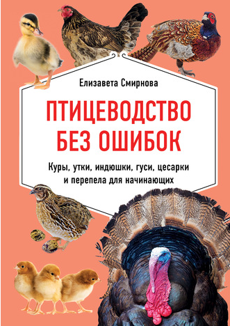 Птицеводство без ошибок. Куры, утки, индюшки, гуси, цесарки и перепела для начинающих. (Елизавета Смирнова)