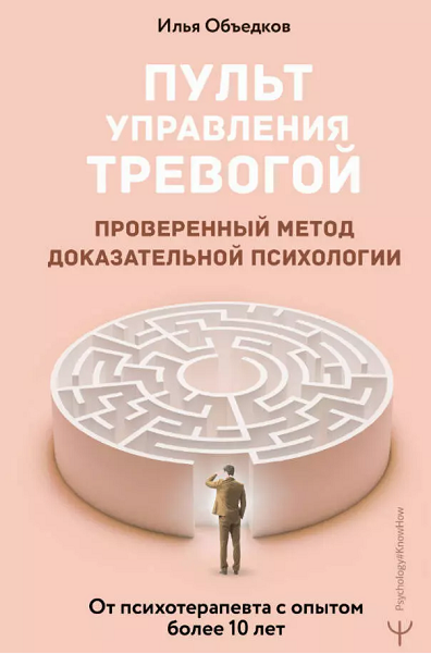 Пульт управления тревогой. Проверенный метод доказательной психологии (Илья Объедков)