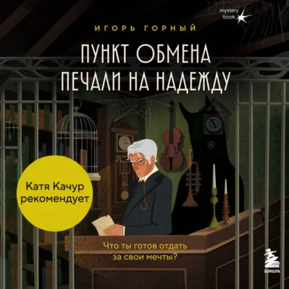 Обложка курса «Пункт обмена печали на надежду. Что ты готов отдать за свои мечты? Аудиокнига (Игорь Горный)» (договор с нечистой силой)
