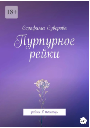 Пурпурное рейки. Рейки в помощь (Серафима Суворова)