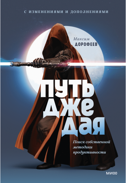Обложка курса «Путь джедая. Поиск собственной методики продуктивности. Дополненное издание (Максим Дорофеев)»