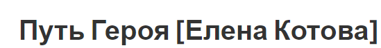 Путь Героя (Елена Котова)