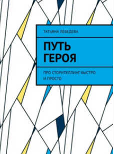 Путь героя. Про сторителлинг быстро и просто (Татьяна Лебедева)