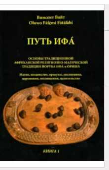 Обложка курса «Путь Ифа. Книга 1 (Винсент Вайт)»