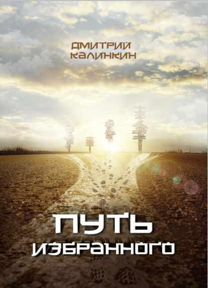 Путь избранного (Дмитрий Калинкин)
