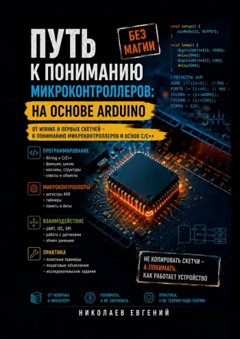 Обложка курса «Путь к пониманию микроконтроллеров: на основе Arduino (Евгений Николаев)»