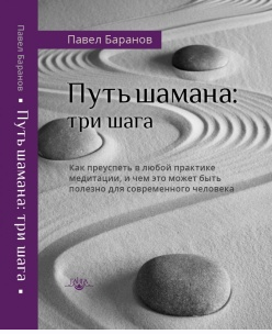 Путь шамана: три шага (Павел Баранов)