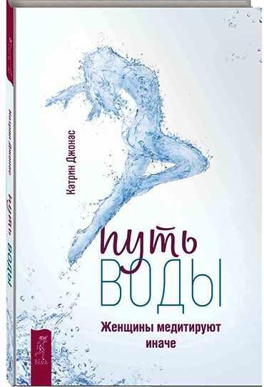 Путь воды. Женщины медитируют иначе (Катрин Джонас)