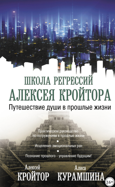 Путешествие души в прошлые жизни (Алиса Курамшина, Алексей Кройтор)