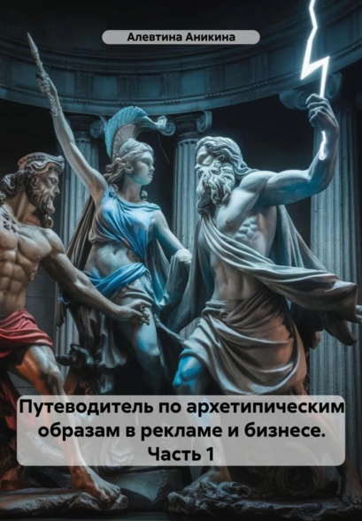 Обложка курса «Путеводитель по архетипическим образам в рекламе и бизнесе. Часть 1 (Алевтина Аникина)»
