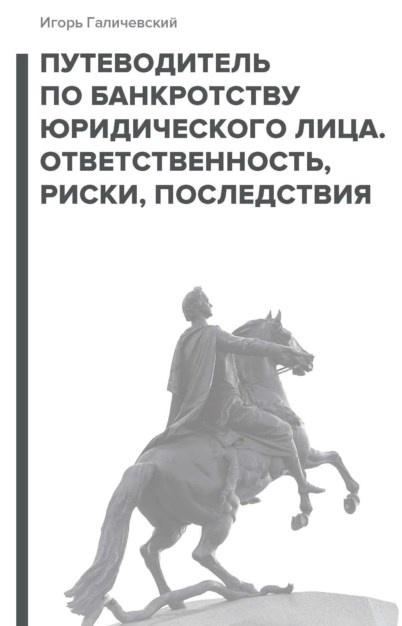 Обложка курса «Путеводитель по банкротству юридического лица. Ответственность, риски, последствия (Игорь Галичевский)»