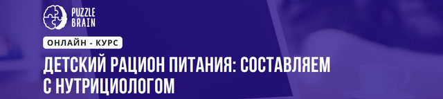Обложка курса «[Puzzlebrain] Детский рацион питания: составляем с нутрициологом (Яна Калашникова)»