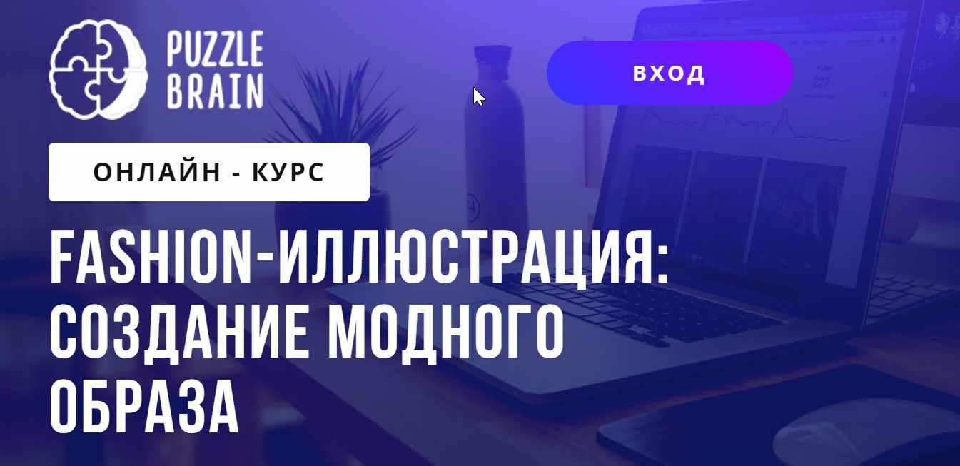 Обложка курса «[PuzzleBrain] Fashion-иллюстрация: создание модного образа (Анастасия Андреева)»