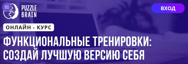 Обложка курса «[Puzzlebrain] Функциональные тренировки: создай лучшую версию себя (Анастасия Щербинина)»