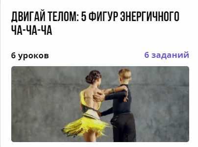 Обложка курса «[puzzlebrain] Курс "Мы с тобой потанцуем Ча-ча-ча: фигуры для продолжающих" (Андрей Трубаенко)»