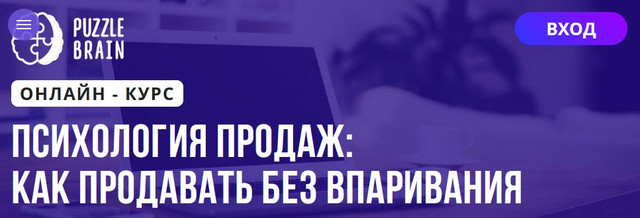 Обложка курса «[Puzzlebrain] Психология продаж: как продавать без впаривания (Вероника Абрамова)»