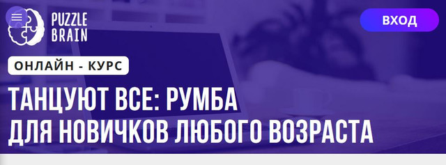 Обложка курса «[Puzzlebrain] Танцуют все: Румба для новичков любого возраста (Андрей Трубаенко)»