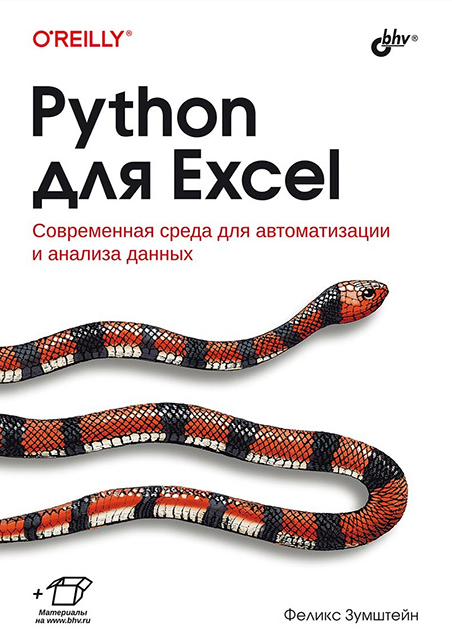Python для Excel (Феликс Зумштейн)
