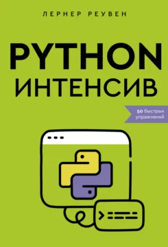 Python-интенсив. 50 быстрых упражнений (Реувен Лернер)