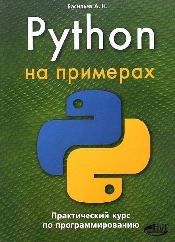 Python на примерах. Практический курс по программированию (Александр Васильев)