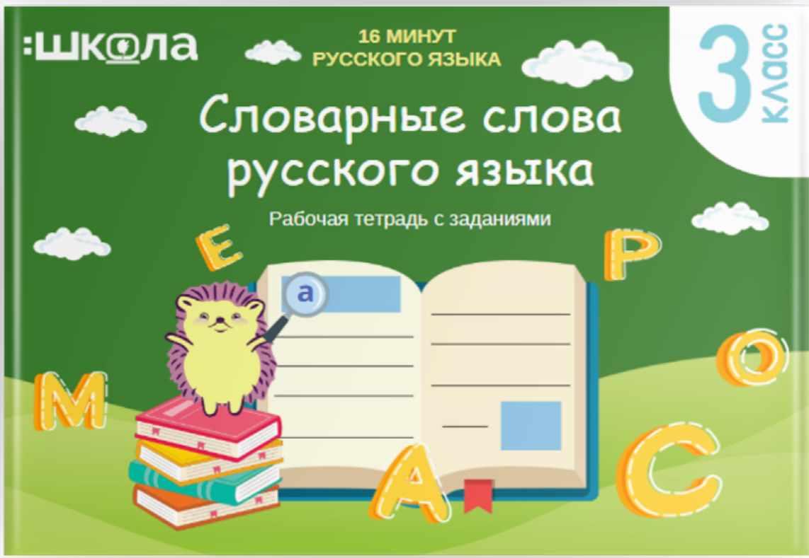 Рабочая тетрадь 16 минут русского языка. Словарные слова русского языка (Рената Кирилина)