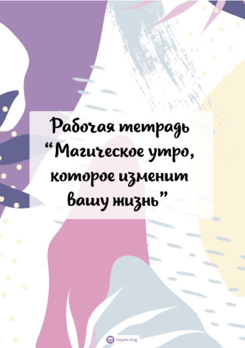 Рабочая тетрадь Магическое утро, которое изменит вашу жизнь (Юлия Головина)