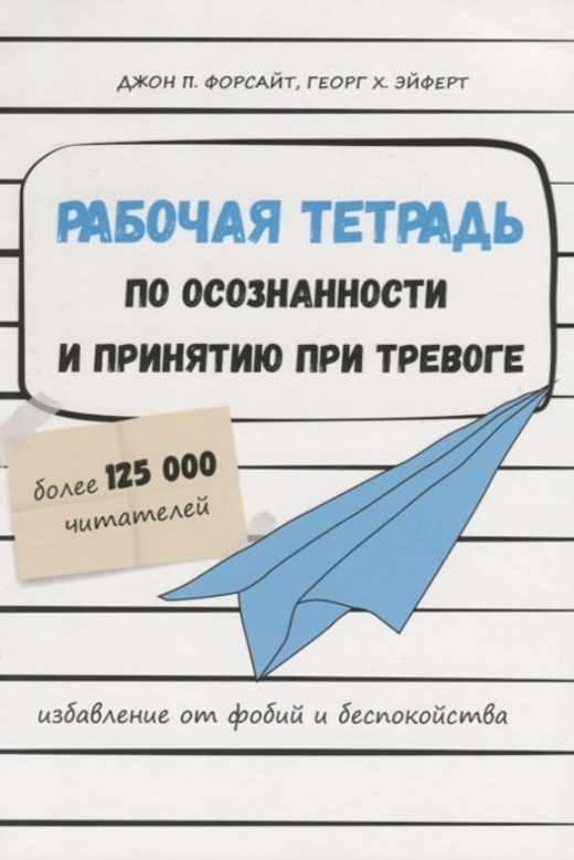 Обложка курса «Рабочая тетрадь по осознанности и принятию при тревоге. Избавление от фобий и беспокойств (Джон Форсайт, Георг Эйферт)»