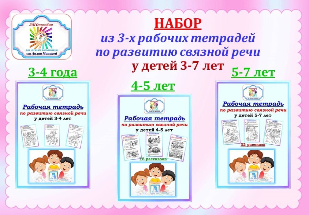 Рабочая тетрадь по развитию связной речи (Лилия Минина)