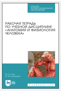 Рабочая тетрадь по учебной дисциплине «Анатомия и физиология человека» (Ника Кузнецова)
