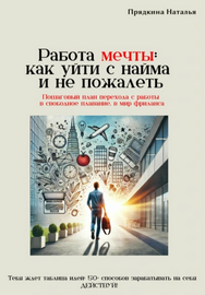 Работа мечты: как уйти с найма и не пожалеть (Наталья Прядкина)
