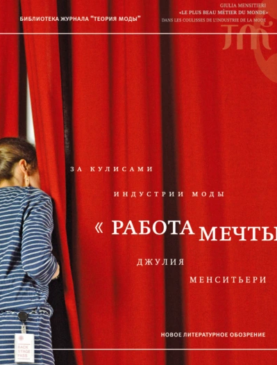 Работа мечты. За кулисами индустрии моды (Джулия Менситьери)