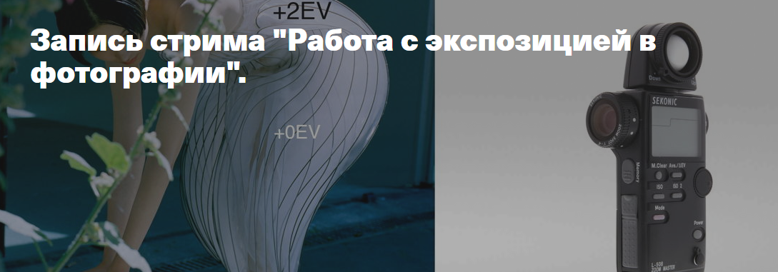 Работа с экспозицией в фотографии (Гоша Павленко)