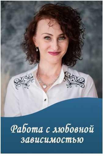 Обложка курса «Работа с любовной зависимостью (Юлия Прасолова)»