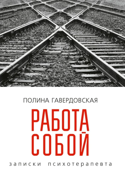 Работа собой. Записки психотерапевта (Полина Гавердовская)