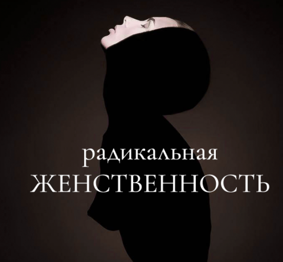 Обложка курса «Радикальная женственность. Тариф Без обратной связи (Мария Логвинова)»