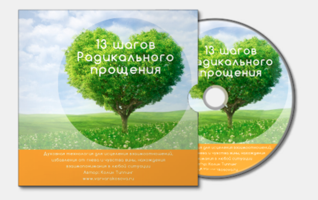Обложка курса «Радикальное прощение, экспресс вариант (Варвара Косова)»