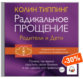 Радикальное Прощение: родители и дети. Почему так важно простить своих близких и как сделать это правильно. Аудиокнига (Колин Типпинг)