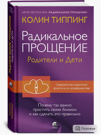 Радикальное Прощение: родители и дети. Почему так важно простить своих близких и как сделать это правильно (Колин Типпинг)