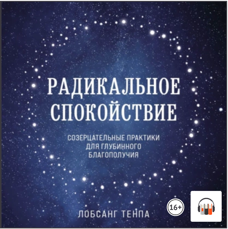 Радикальное спокойствие. Созерцательные практики. Аудиокнига (Лобсанг Тенпа)