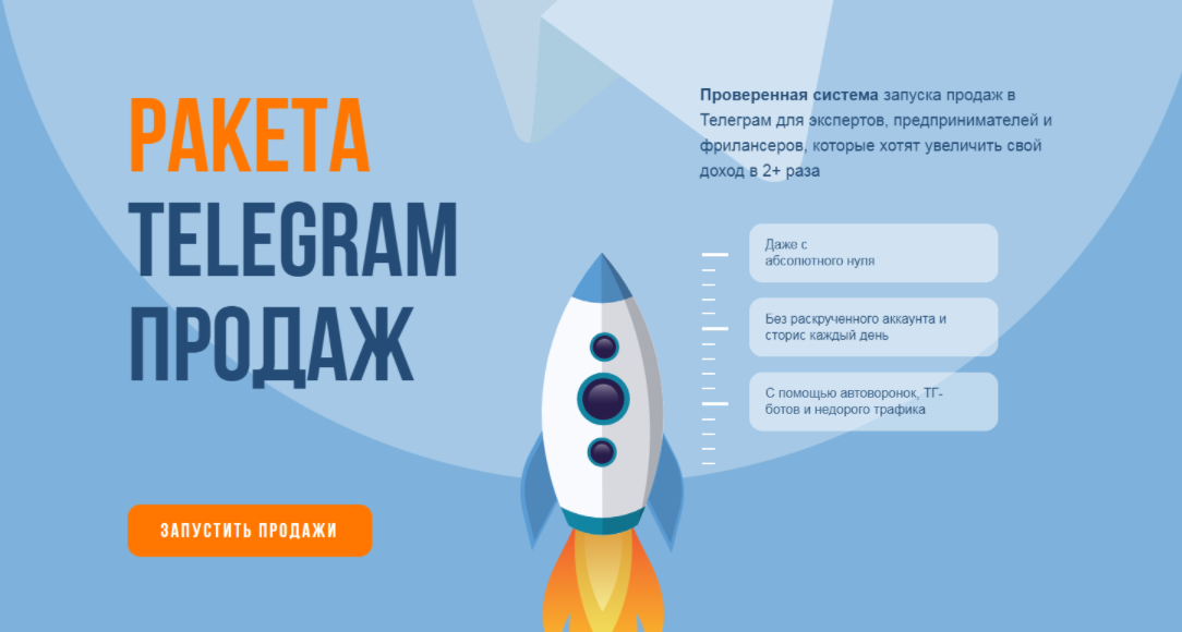 Ракета telegram продаж. Тариф Стандарт (Сергей Демидович, Роман Кокорев)