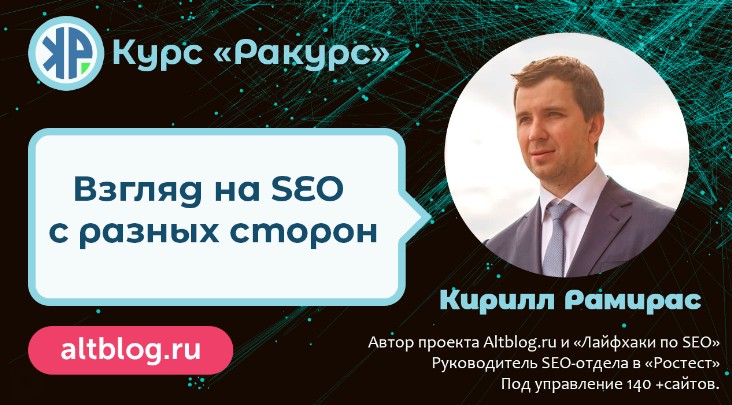 Обложка курса ««Ракурс» — взгляд на SEO с разных сторон. Вариант участия: Platinum (Кирилл Рамирас)»