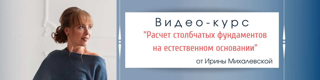 Обложка курса «Расчет столбчатых фундаментов на естественном основании. Пакет №2. Вольный полёт (Ирина Михалевская)»